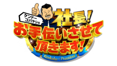 世界に誇る魅力がたくさん！新潟県燕市をお手伝い！ 「ケンドーコバヤシの社長！お手伝いさせて頂きます！」 7月31日（日）18時～ BS12で放送！