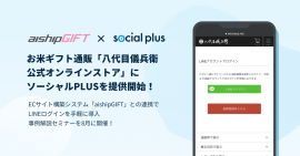 お米ギフト通販「八代目儀兵衛公式オンラインストア」に ソーシャルPLUSを提供開始 お米ギフト通販「八代目儀兵衛公式オンラインストア」に ソーシャルPLUSを提供開始