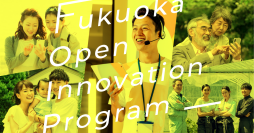 ＜ベンチャー×地域課題＞　「福岡県オープンイノベーションプログラム(FOIP)ベンチャー企業向け説明会」受付開始！