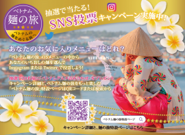 抽選で20名にベトナムグルメ詰め合わせが当たる！「わたしの推し麺はこれ！」SNS投票キャンペーン実施中！