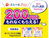 ポイズ さらさら素肌ハピネスイン えらべるPay200円分プレゼントキャンペーンを実施