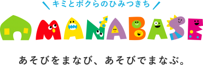 個性を生かし“あそびをまなび、あそびでまなぶ”放課後を児童へ　学童保育×習い事×塾「まなべーす」8月2日(火)オープン！