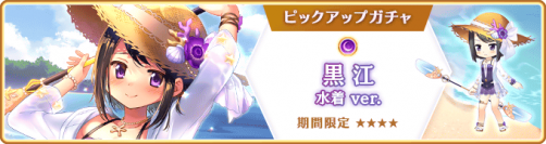 『マギアレコード 魔法少女まどか☆マギカ外伝』、7月29日16:00より、『期間限定 黒江 水着ver. ピックアップガチャ』とイベント『七色夏模様 ～ノートに記された日常～』を開催！他