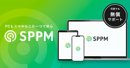 情報セキュリティの知識がなくても導入・運用ができるMDMサービス「SPPM3.0」を8月8日より販売