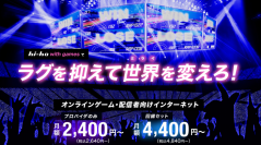 オンラインゲームユーザー向け高速インターネット『with gamesプラン』を8/1より提供開始