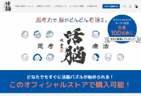 2025年問題“認知症”の予防に繋がる脳トレ教材「思考療法　活脳パズル」のオフィシャルオンラインストア本日2022年8月1日にプレオープン！