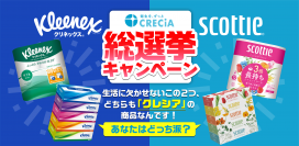 実はどちらも同じ会社のブランドだった！ 『クリネックスVSスコッティ総選挙キャンペーン』開催！！　