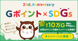 国内最大級のポイント交換サイト『Ｇポイント』において『21st.Anniversary　Ｇポイント×SD“Ｇ”sキャンペーン』を8月1日より開催