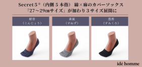 Secret5(R)(内側5本指)綿×麻のカバーソックスに『27～29cm』サイズが加わり当社ECサイト(西村靴下商店)を中心に8/2から販売を開始