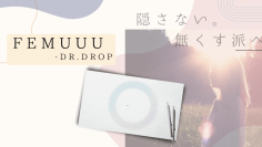 粘膜吸収に着目した“膣美容液”「FEMUUU-DR.DROP(フェミュー ドクタードロップ)」リリース開始＜隠すから無くす派へ＞