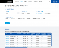 「Junkosha マイクロ波・ミリ波同軸ケーブルアセンブリ」の製品選定ツール「ケーブルアセンブリデザイナー」を潤工社がリニューアル