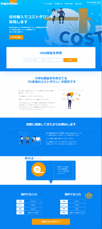 小さな製造業・販売業に向けて「コストダウン」のお手伝い　中国メーカー紹介サイト「ImportOwn」を8月1日に開設