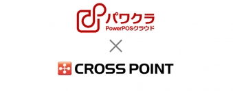 タスネットのPOSレジ「パワクラ」、「CROSS POINT」と連携　ポイント情報のリアルタイム共有や購買履歴の一元管理が可能