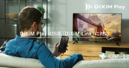 テレビ番組視聴アプリ「DiXiM Play iOS版」キャスト機能「DiXiM Link」に対応　iPhoneで視聴中の番組を、スマートテレビに投影可能