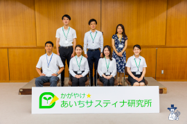 「かがやけ☆あいちサスティナ研究所」開所式