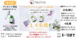 「ネオティス(Neotice)」、CBDオイルのフォロー＆リツイートの第2弾キャンペーンとして8月10日まで14名様にCBDオイルプレゼント企画を実施！