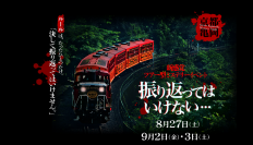 京阪京都交通バスをホラーに仕立て、亀岡を周遊京都の夏に似合うこれまでにない新感覚ツアー型ミステリーイベント『振り返ってはいけない』を開催します