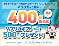 【クレジットカード・インターネットバンキング購入限定】抽選で400名さまにＶプリカ500円分が当たる！