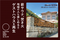 山口・老舗ゲストハウス 紅花舎、8月31日までクラウドファンディングを実施！薪サウナやコーヒースタンドなど新設し、地元の人も楽しめるゲストハウスに再生！