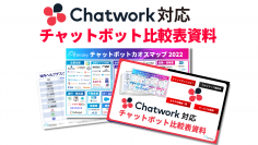 Chatwork対応チャットボット比較表資料を公開