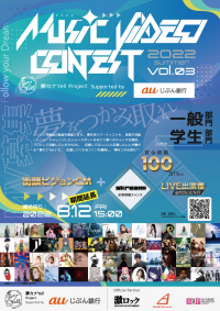 アーティスト応援企画『MUSIC VIDEO CONTEST vol.3』募集期間延長決定！