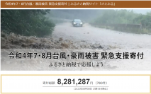 さとふる、「令和4年7・8月台風・豪雨被害 緊急支援寄付サイト」で新たに山形県河北町、滋賀県長浜市の寄付受け付けを開始