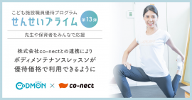 せんせいプライム 株式会社co-nectと連携 ボディメンテナンスレッスンが優待価格で利用できるように せんせいプライム 株式会社co-nectと連携 ボディメンテナンスレッスンが優待価格で利用できるように