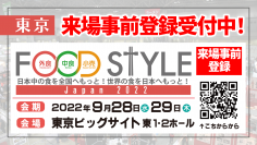 外食・中食・小売業関係者必見！新たなビジネスチャンスにつながる仕入れや課題解決のための商談展示会“FOOD STYLE Japan 2022”を東京ビッグサイトで開催