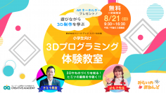 小学生対象　オリジナル3Dキャラクター制作が体験できる「みらいのおねんど特別教室」を2022年8月21日にC&R本社で開催