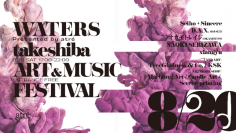 見て、聴いて、体験する、新感覚の野外フェスティバル「WATERS takeshiba ART&MUSIC Festival」　8月20日(土)、アトレ竹芝にて開催！