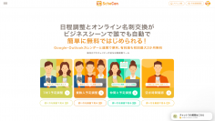 日程調整＆オンライン名刺交換サービスの「Schecon(スケコン)」　新機能『仲間と予定調整』追加＆日程調整回数制限もアップに！