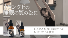 ＜睡眠の質向上＞ GABAを配合したCBDオイル『iDiom./sleep』がついに先行販売開始