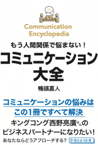 書店を応援する出版社「鴨ブックス」！　8/18発売の新刊『コミュニケーション大全』が発売前に重版決定！累計2万部突破！！