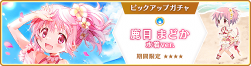 『マギアレコード 魔法少女まどか☆マギカ外伝』、8月10日16:00より、『期間限定 鹿目まどか 水着ver. ピックアップガチャ』とイベント『七色夏模様 ～ノートに記された日常～』の第2部を開催！また、新機能「属性強化」公開！他