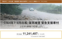 さとふる、「令和4年7・8月台風・豪雨被害 緊急支援寄付サイト」で新たに青森県五所川原市、秋田県三種町の寄付受け付けを開始