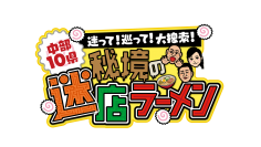 こんな秘境に絶品ラーメン屋さんが！思わずツッコミたくなる店を大捜索！『中部10県！迷って！巡って！大捜索！秘境の迷店ラーメン』中部8局ネットで　8/14(日)午後3時放送！
