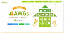 イヌやネコをとりまく様々な課題の認知向上や動物福祉を推進：
動物目線のSDGs 『AWGs～Animal Welfare Goals プロジェクト』１周年