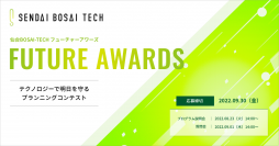 【参加者募集中】8月23日(火)開催「仙台BOSAI-TECH Future Awards」プログラム説明会