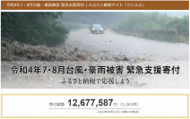 さとふる、「令和4年7・8月台風・豪雨被害 緊急支援寄付サイト」で新たに青森県、青森県深浦町、鶴田町の寄付受け付けを開始