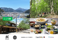 若者むけのデジタルデトックス「こころ旅」　岡山県新庄村にてモニターツアーを9/15～17に実施