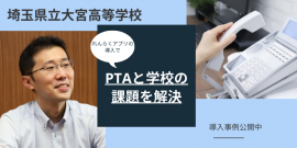 埼玉県立大宮高等学校の導入事例を公開 埼玉県立大宮高等学校の導入事例を公開