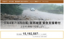 さとふる、「令和4年7・8月台風・豪雨被害 緊急支援寄付サイト」で新たに青森県藤崎町の寄付受け付けを開始