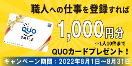 教育型建設業マッチングサービス【現場のヒーロー】　職人への仕事を登録すれば1,000円分のQUOカードがもらえるキャンペーンを8月31日(水)まで実施中