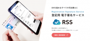 マイナンバーカードを登記申請に活用できる登記用電子署名サービス「RSS」が司法書士業界で本格スタート
