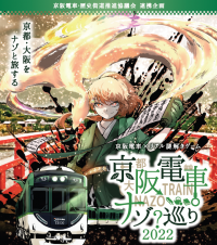 京阪電車・歴史街道推進協議会 連携企画京阪電車×リアル謎解きゲーム「京阪電車ナゾ巡り2022」の開催について