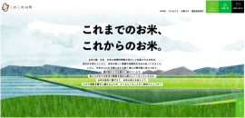 「これこれお米」サイトイメージ 「これこれお米」サイトイメージ