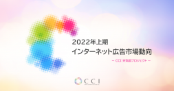 2022年上期インターネット広告市場動向および、これからの広告指標についての 調査レポートを発表