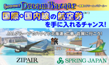Ponta ポイントで ZIPAIR、スプリング・ジャパンの飛行機に乗るチャンス！