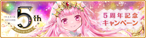 『マギアレコード 魔法少女まどか☆マギカ外伝』、8月22日16:00より、『5周年記念キャンペーン』を開催予定！魔法少女「∞いろは（インフィニットいろは）」が登場予定！他