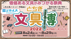 とちぎ文具博2022開催 とちぎ文具博2022開催